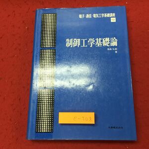 e-208 ※10 制御工学基礎論 著者 福島弘毅 昭和48年1月20日 発行 丸善 工学 制御 帰還制御系 伝達関数 設計 技術