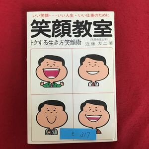 e-317 ※10/ いい笑顔 いい人生・いい仕事のために 笑顔教室 (笑顔教室主宰) トクする生き方笑顔術 近藤友二/著 昭和60年12月7日発行