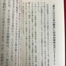 e-318 ※10/ 中国二千年のウソを検証する 漢方薬は 効かない 見逃せないこれだけの副作用(医学博士)高橋胱正 1993年6月5日初版発行_画像4