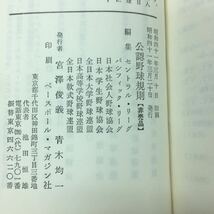 e-214 ※10 公認野球規則 1966 昭和41年3月20日 発行 ベースボール・マガジン社 野球 スポーツ ルール 解説 古本_画像4