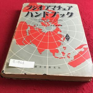 e-023 radio * armature * hand book Japan amateur radio ream .*10
