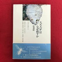 e-327※10/ スズメバチは なぜ 刺すか 著者: 松浦誠 刺されないために 刺されたら スズメバチのすべてがわかる 1991年7月10日第4刷_画像7