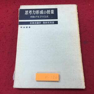 e-220 ※10 思考力形成の授業 著者 駒林邦男 1967年1月 3版発行 明治図書 思考 学習 教育 指導 アルゴニズム