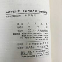 e-331 ※10/ ものの言い方 ものの書き方 ちょっといい言葉 ちょっときにる表現 著者:八木亜夫 昭和56年11月20日初版発行 折れあり_画像5