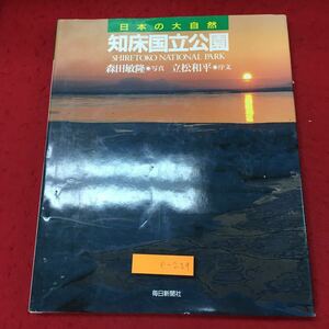 e-229 ※10 知床国立公園 日本の大自然 26 1995年6月15日 発行 毎日新聞社 公園 知床 北海道 自然 写真集 随筆 資料