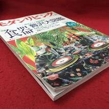 e-231 ※10 モダンリビング No.64 食器・贅沢大図鑑 1989年9月1日 発行 婦人画報社 雑誌 趣味 雑貨 洋食器 家具 写真_画像2