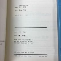 e-234 ※10 おさまり詳細図集 3 配筋要領編 監修 谷資信 著者 筋野三郎 1976年9月20日 第1版発行 理工学社 建築 図解 実用_画像5