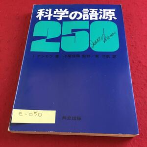 e-050 科学の語源250 I.アシモフ 著/小尾信彌 監修/東洋惠 訳 共立出版※10