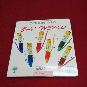 e-404 ※10 月刊予約絵本 こどものとも0.1.2 おーい、クレヨンくん さく/古川タク 2014年12月1日発行 福音館書店