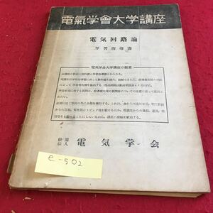 e-502 電気学会大学講座 電気回路 論 学習指導書※10