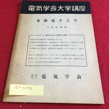 e-504 電気学会大学講座 基礎電子工学 学習指導書 社団法人 電気学会※10_画像1