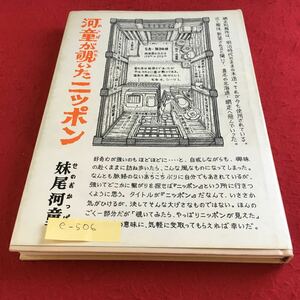 e-506 河童が覗いたニッポン 妹尾河童※10