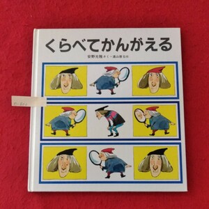 e-600　くらべてかんがえる　1997年1月1日 特製版　さく/安野光雅　監修/遠山啓　発行/福音館書店 ※10