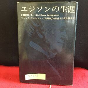 e-523 エジソンの生涯 マショウ・ジョセフソン 矢野徹／白石佑光／須山静夫 訳 新潮社版※10