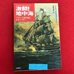 e-335 ※10/ ジャック・オーブリー・シリーズ I 激闘! 地中海 ソフィー号新任艦長 J・オーブリー パトリック 1993年10月31日