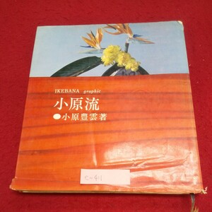 e-411※10 いけばなグラフィック 小原流 直立型・盛り花 仮面の連想による構成 アカシアの黄 初夏をいける 春を謳歌 紅葉する秋 新雪