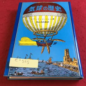 e-525 気球の歴史 レナード・コットレル著 西山浅次郎 訳 大陸書房※10