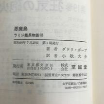 e-345※10/ 悪魔島ラミジ艦長物語18 昭和60年7月20日第1刷発行 著者/ダドリ・ポープ 訳者/小牧大介 外国人作家 小説_画像4