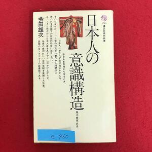 e-460※10 / 日本人の意識構造 昭和50年10月13日第9刷発行 著者/会田雄次 ●日本人 いまほど問題にされているときはない。