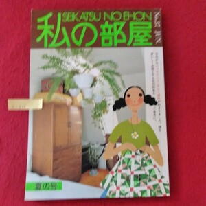 e-615 私の部屋（隔月刊）夏の号 第7巻 第3号　昭和53年6月1日発行　発行者/原田稔　発行/婦人生活社 1978年/No.37※10