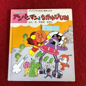 e-660 アンパンマンとなかゆびひめ やなせたかし 著 フレーベル館 1990年10月第1刷発行 子ども 幼児 名作 絵本 読みもの 知育 学習 ※10