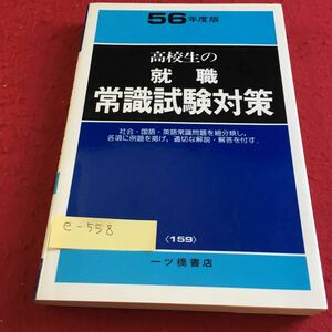 e-558 高校生の就職常識試験対策 一ツ橋書店※10