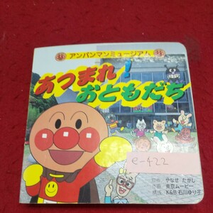 e-422 ※10 アンパンマンミュージアム あつまれ!おともだち 原作/やなせたかし 作画/東京ムービー 2001年7月初版第1刷発行 フレーベル館