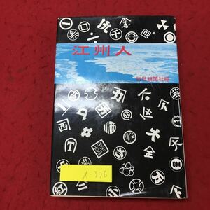 d-306 ※10 江州人 昭和37年5月5日 初版発行 毎日新聞社 文化 歴史 中国人 商売 社会 随筆