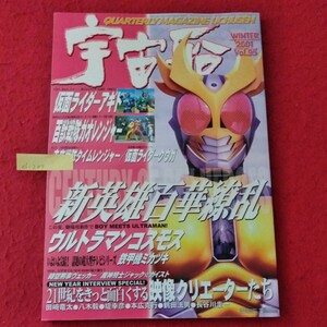 d-207 ビジュアルSF世代雑誌 宇宙船 WINTER 2001 Vol.95 仮面ライダーアギト/百獣戦隊ガオレンジャー/未来戦隊タイムレンジャー 他 ※10