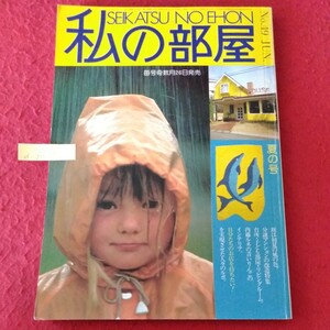 d-211 私の部屋 夏の号 第9巻 第3号 No.49 JUN.　昭和55年6月1日発行　発行者/原田稔　発行/婦人生活社 ※10