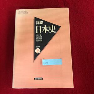 e-679 詳説日本史 石井進 五味文彦 ほか12名著作 山川出版社 2003年3月5日発行 高校 日本史Ｂ 教科書 歴史学 ※10