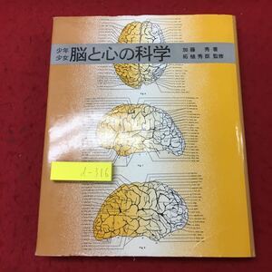 d-316 ※10 少年少女 脳と心の科学 著者 加藤秀 1983年2月25日 第1刷発行 童心社 人間 進化 知能 精神 知性