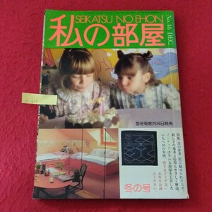 d-217　私の部屋 冬の号 第8巻 第6号 No.46 DEC.　昭和54年12月1日発行　発行者/原田稔　発行/婦人生活社 ※10