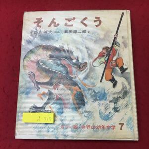 d-317 ※10 そんごくう カラー版・世界の幼年文学 7 著者 西山敏夫 昭和44年4月10日 発行 偕成社 児童文学 読書 児童向け