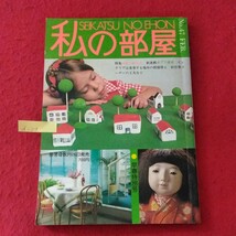 d-218　私の部屋 早春号 第9巻 第1号 No.47 FEB.　昭和55年2月1日発行　発行者/原田稔　発行/婦人生活社 ※10_画像1