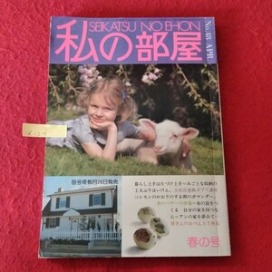 d-219　私の部屋 春の号 第9巻 第2号 No.48 APR.　昭和55年4月1日発行　発行者/原田稔　発行/婦人生活社※10