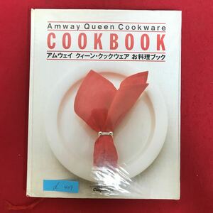 d-409 ※10/ Amway Queen Cookware COOKBOOK アムウェイ クィーン・クックウェア お料理ブック 発行日詳細不明 魚料理 肉料理 など