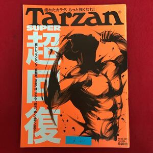 d-411 ※10/ 疲れたカラダ、もっと強くなれ! Tarzan 筋トレランニング自転車 さらには、アタマ、視力、ホリエモンまで 2015年11月26日