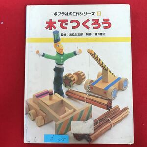 d-415 *10/po pra company construction series 3 tree .......: Watanabe . Saburou work : Kobe .. Showa era 60 year 3 month no. 4. handmade construction free research etc. 