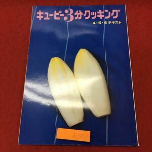 d-325 ※10 キューピー3分クッキング 4・5・6テキスト 平成14年4月1日 発行 料理 レシピ キューピー 炊き込みご飯