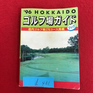 d-431 ※10/ '96 HOKKAIDO ゴルフ場ガイド 道内ゴルフ場176コース掲載 ブック 1996年4月発行 目次: 札幌近隣のコース コンパクトサイズ