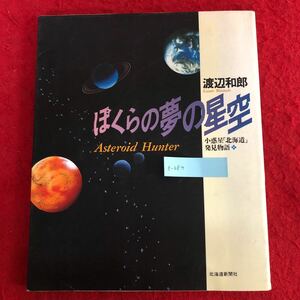 e-684 ぼくらの夢の夜空 ー小惑星「北海道」発見物語 渡辺和郎 著 北海道新聞社 平成3年2月28日発行 天文学 天体観測 ※10