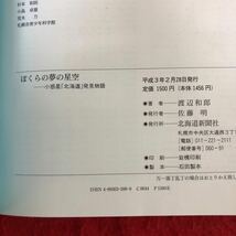 e-684 ぼくらの夢の夜空 ー小惑星「北海道」発見物語 渡辺和郎 著 北海道新聞社 平成3年2月28日発行 天文学 天体観測 ※10_画像7