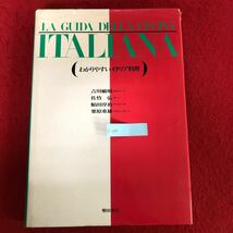 e-686 LA GUIDA DELLA ITALIANA (わかりやすいイタリア料理) 吉川敏明 他 著 柴田書店 昭和62年5月1日初版発行 洋食 レシピ本 ※10_画像1