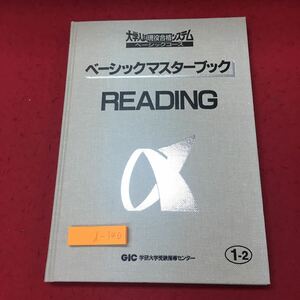 d-340 ※10 ベーシックマスターブック READING 大学入試現役合格システム 英語 1995年11月1日 第4版発行 GIC学研大学受験センター 教材