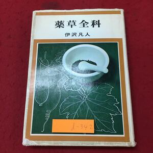 d-342 ※10 薬草全科 著者 伊沢凡人 昭和52年8月10日 第31版発行 家の光協会 薬草 自然 事典 実用 その他 植物