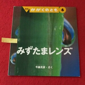 d-249　月刊かがくのとも6　みずたまレンズ　2000年6月1日発行　さく/今森光彦 ※10