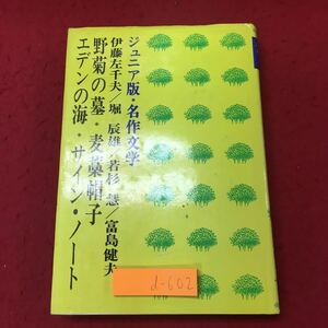 d-602 ※10 野菊の墓 麦藁帽子 エデンの海 サインノート 著者 伊藤左千夫 堀辰雄 若杉慧 富島健夫 昭和56年7月20日 4刷発行 学習研究社