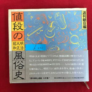 d-443 ※10/ 値段の風俗史 昭和56年3月20日第3刷 アンパン 総合雑誌 駅弁 豆腐 桐箪笥 大学授業料 時刻表 動物園入園料 包丁 