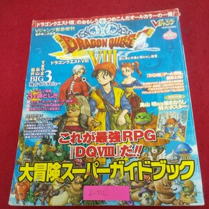 d-512※10 Vジャンプ緊急増刊ドラコンクエスト8 大冒険スーパーガイドブック 2004年12月15日増刊 ドラコンクエスト8キャラクターズ